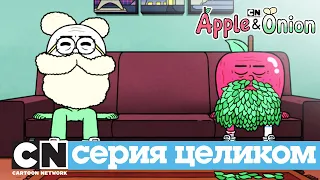 Яблоко и Лук | Батут Бургера (серия целиком) | Cartoon Network