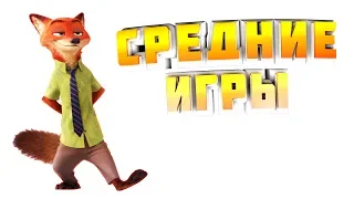 Топ 10 игр для средних пк +(Ссылки на скачивания)