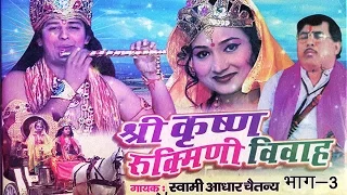 श्री कृष्ण Rukmani Vivah Part - 3 | सुपरहिट देहाती कहानी | Swami Adhar Chaitanya #RathorCassettes