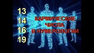 Кармические числа в нумерологии.