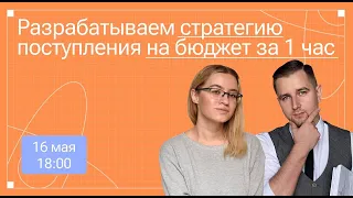 РАЗРАБАТЫВАЕМ СТРАТЕГИЮ ПОСТУПЛЕНИЯ НА БЮДЖЕТ ЗА ЧАС