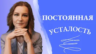 Постоянная усталость: почему появляется и что делать?