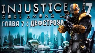 Injustice: Gods Among Us - Глава 7: Дефстроук