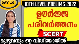 ഊർജ പരിവർത്തനം|TENTH LEVEL PRELIMS SCERT|VFA|BEVCO LDC|COMPANY BOARD LGS|PSC TIPS AND TRICKS|PHYSICS