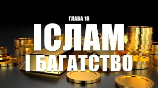 Глава 18 "Іслам і багатство"