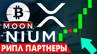 XRP МОНСТР РИПЛ ПАРТНЕРЫ НАЧАЛИ ДЕЙСТВОВАТЬ! NIUM MASTERCARTD ACL RIPPLE