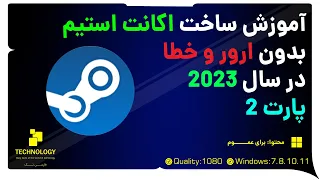 ساخت اکانت استیم | این سری بدون ارور و خطا در سال 2023