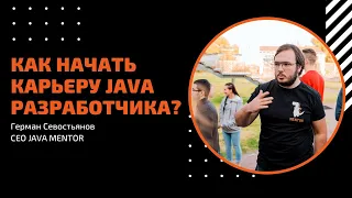 Как начать карьеру Java-разработчика?