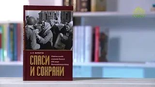 У книжной полки. А. И. Фарберов. Спаси и сохрани