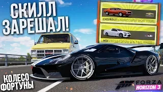 ОШИБКА ГОДА ИЛИ КОГДА СКИЛЛ ЗАРЕШАЛ! (КОЛЕСО ФОРТУНЫ - FORZA HORIZON 3)