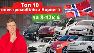 Електромобілі з Норвегії Топ 10 бюджетних електромобілів