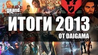 «Лучшие игры 2013»: Обзор итогов года