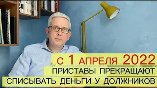 С 1 апреля приставы перестают списывать деньги со счетов должников. Почему? Кредитная амнистия?