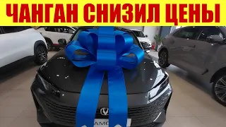 ⚡⚡⚡ ЧАНГАН СНИЗИЛ ЦЕНЫ!!! ⚡⚡⚡ НА КАКИЕ МОДЕЛИ?