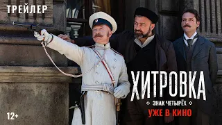 «Хитровка. Знак четырёх» | Официальный трейлер #3