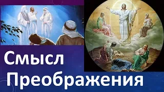 Смысл Преображения Иисуса Христа