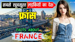 फ्रांस जाने से पहले ये वीडियो जरूर देखे || Interesting Facts About France in Hindi