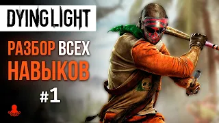 НАВЫКИ в Dying Light #1 (Выносливость, Ловкость)