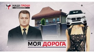 Дорога дружина слідчого прокурора Демідова (2016.07.18)