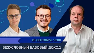 Безусловный базовый доход: технологическая безработица, пандемия и «вертолетные деньги»