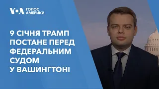 9 січня Дональд Трамп постане перед федеральним судом у Вашингтоні