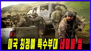 전쟁 영화 - 개떼 탈레반을 압도적인 화력으로 순식간에 전멸 시키는 미국 최강 특수부대 네이비씰