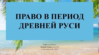 Баскова А.В./ ИОГиП / Право в период Древней Руси