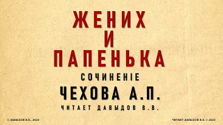 Чехов, Жених и Папенька (Нечто современное). Юмор и Сатира. Аудиокнига