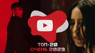 ТОП 20 ПІСЕНЬ ЗА СІЧЕНЬ 2023 ПО ПЕРЕГЛЯДАМ | Сучасна українська музика