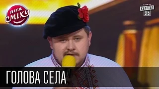 Голова села - "Замок Любарта " и Юрий Горбунов| Лига смеха, видео приколы