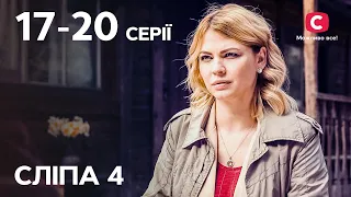 Сериал Слепая 4 сезон: 17-20 серии | ЛУЧШИЕ СЕРИАЛЫ | СЕРИАЛЫ УКРАИНА | СЛЕПАЯ | СТБ