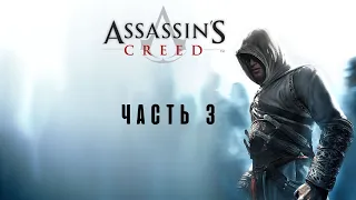 Прохождение Assassin's Creed 1 - Часть 3: Разрешение на убийство Тамира (Дамаск)