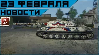 Armored Warfare. Эвент на 23 февраля: Ис-7 и О`Коннелл на халяву!