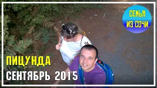 Пицунда 26.09.2015 | Сентябрь в Абхазии