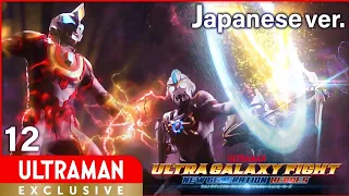 [ULTRAMAN] Episode12 "ULTRA GALAXY FIGHT:NEW GENERATION HEROES" Japanese ver