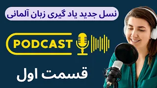 پادکست  |  نسل جدید یاد گیری زبان آلمانی در خواب |  قسمت اول