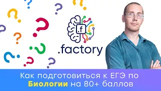 Подготовка к ЕГЭ по Биологии | Вводный урок | Онлайн школа Factory