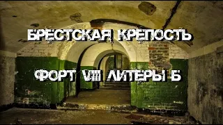 Брестская крепость Форт VIII литеры Б