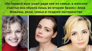 АННА МИКЛОШ= 1 МУЖА УВЕЛА ИЗ СЕМЬИ -СЧАСТЬЕ ОБРЕЛА ВО 2 БРАКЕ И ПОЗДНЕЕ МАТЕРИНСТВО АКТРИСЫ