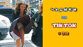 😎 ЧУДИКИ ИЗ ТIК ТОК 😎Top TikTok 2023 №318 (тик ток видео)