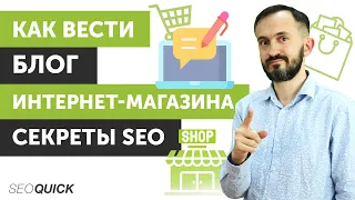 How to blog an online store. SEO Secrets