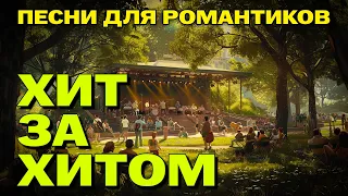 ХИТ ЗА ХИТОМ - Песни для романтиков - Хиты на все времена #романтика  @romantika_shansona