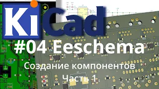 #04. KiCad эпизод 4. Создание компонентов. Часть 1