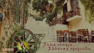 Παλιά ελαφρά Ελληνικά τραγούδια