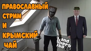 James Earl Cash Играет в GTA 4 на стриме | 1 Часть