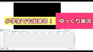 小学生でも出来る！【初心者向け】ゆっくり実況の作り方を解説！