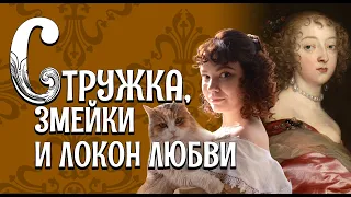 ПРИЧЁСКИ ЭПОХИ БАРОККО. Часть 2 - Кудри [Исторические причёски и головные уборы]