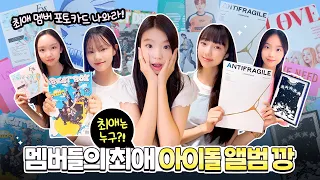 멤버들의 최애 아이돌 앨범 깡을 해보았습니다❤️ 과연 최애 멤버의 포토카드가 나왔을까요?!｜클레버TV