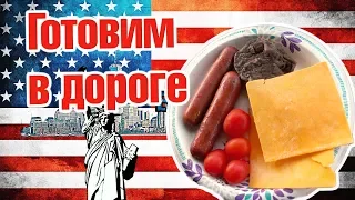 Готовим В ДОРОГЕ!! ПРИБЫЛИ!!!! DB#132