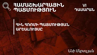 Հին Հռոմի պատմության արշալույսը․ 6-րդ դասարան